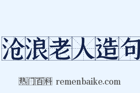 沧浪老人造句是什么意思的图片